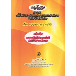 แนวข้อสอบ กฎ ก.ตร.ว่าด้วยประมวลจริยธรรมและจรรยาบรรณของตำรวจ พ.ศ.2551 แก้ไขปรับปรุงถึง (ฉบับที่ 2) พ.ศ.2553