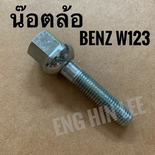 น๊อตล้อเบนซ์ BENZ W123 แบบยาว 72 mm. (ด้ามขันเบอร์ 17) เกลียว 12 มิล Bolt Mercedes-Benz 2 นิ้ว