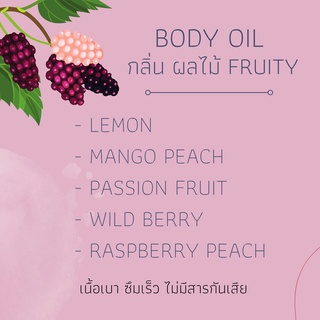 บอดี้ออยล์ทาผิว BODY OIL กลิ่นเเนวผลไม้ FRUITY ใช้นวดหรือทาผิว เนื้อไม่เหนียว ซึมเร็ว มีให้เลือกหลายกลิ่น ไร้สารกันเสีย