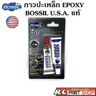 กาวปะเหล็ก Steel EPOXY (ยี่ห้อ BOSSIL U.S.A. แท้) สูตรแห้งเร็วภายใน 4 นาที