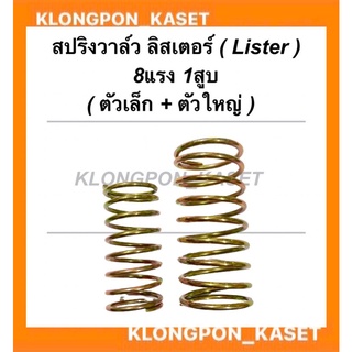 สปริงวาล์ว ลิสเตอร์ Lister เครื่อง8แรง1สูบ ( ตัวเล็ก + ตัวใหญ่ ) สปริงวาล์วลิสเตอร์ สปริงวาว สปริงวาล์วเครื่อง8แรง สปริง