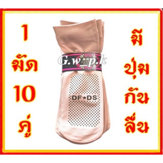 ถุงเท้าสีเนื้อมีปุ่มกันลื่นแบบหนามัด 10 คู่
