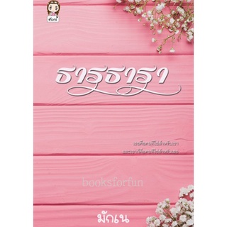 ธารธารา / มักเน่ / ใหม่ ทำมือ 98% AA1