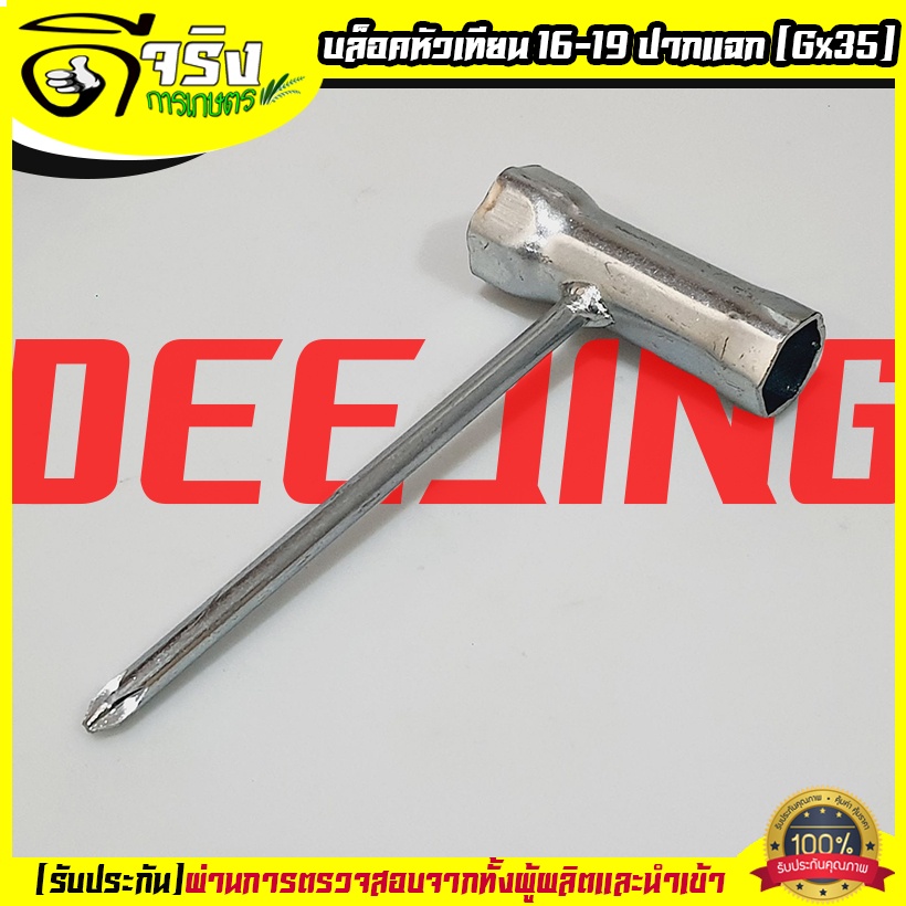 บล็อคหัวเทียน ปากแฉก 16-19 เครื่องตัดหญ้า GX35 4จังหวะ Byดีจริงการเกษตร