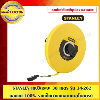 STANLEY เทปวัดระยะ 30 เมตร รุ่น 34-262 ของแท้ 100% ร้านเป็นตัวแทนจำหน่ายโดยตรง