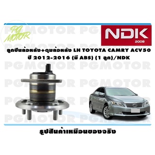 ลูกปืนล้อหลัง+ดุมล้อหลัง LH TOYOTA CAMRY ACV50 ปี 2012-2016 (มี ABS) (1 ลูก)/NDK