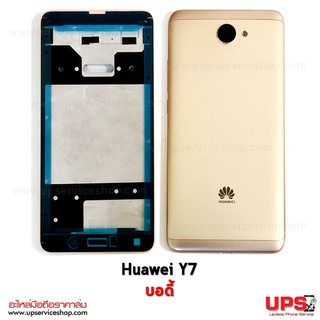 อะไหล่ บอดี้ฝาหลัง Huawei Y7 (2017)