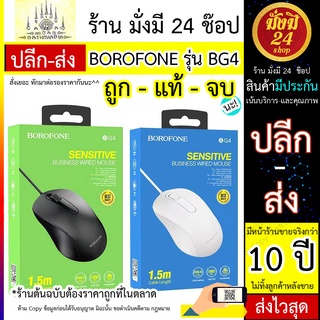 เมาส์ BOROFONE รุ่น BG4 /  BOROFONE BG4 เดสก์ท็อป โน้ตบุ๊ก USB เจ็ดสี เกมเบา  เมาส์สำนักงาน