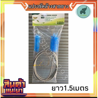 แปรงสปริงขัดล้างสายยาง ยาว1.5เมตร