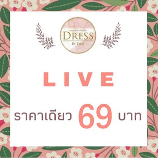 🍬 LIVE กดสั่งซื้อ 69 บ.ค่ะ 🍬