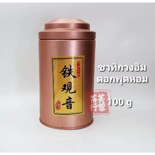 ชาทิกวงอิม ชาทิกวนอิม ดอกพุดหอม (ชาอูหลง) Aroma Tieguanyin Organic Oolong Tea 100g