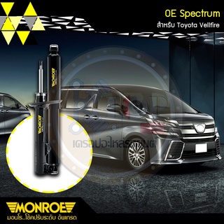 ชุดโช๊คอัพ(MONROE) TOYOTA Alphard Gen 2 / Vellfire Gen 1 / Estima (รุ่นOE SPECTRUM)