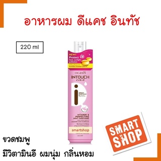 ขายดี! สเปรย์บำรุงผม DCASH ดีแคช อินทัช เพอร์เฟคติ้ง สเปรย์ (ขวดชมพู) 220ml.อาหารผม กันความร้อน ผมนุ่มสลวย กลิ่นหอม