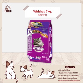 (พิเศษ 13-17 ก.ย.66 ลดเหลือ 579.-) อาหารแมว Whiskas วิสกัส อาหารแมว ชนิดเม็ด ขนาด 7 kg (MNIKS)
