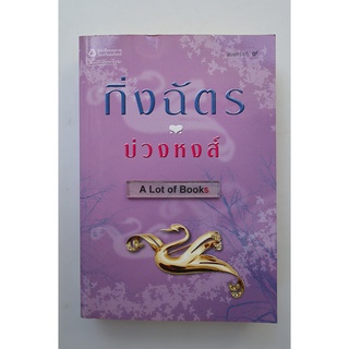 บ่วงหงส์ / กิ่งฉัตร **มือสอง**