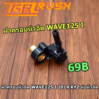 ฝาครอบหัวฉีด WAVE125 I 2014 KYZ ท่อหัวฉีด ฝาครอบหัวฉีดน้ำมัน อะไหล่มอไซค์ สินค้าใช้ดี