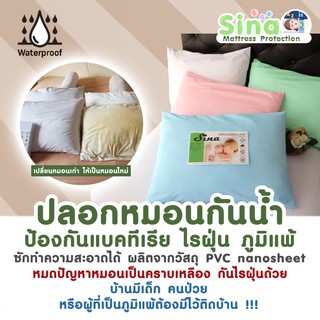 SINA ปลอกหมอนกันน้ำ กันไรฝุ่น ปลอกหมอนกันน้ำลาย ปลอกหมอนคนเป็นสิว ปลอกหมอนป้องกันสิว ปลอกหมอนโรงแรม ปลอกหมอนกันภูมิแพ้