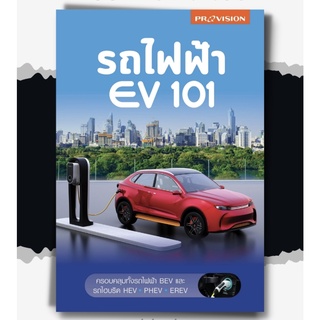 (แถมปก) รถไฟฟ้า EV 101 / เฉลิมพล สัตยาวุฒิพงศ์ DP