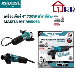 เครื่องเจียร์ 4" 720W สวิทซ์ข้าง makita-mt M9506B