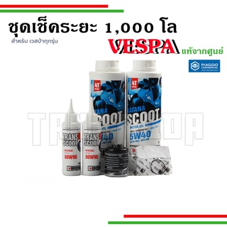 🛵🛵 ชุดเช็คระยะ 1,000โล สำหรับเวสป้าทุกรุ่น อะไหล่แท้จากศูนย์Vespa 🛵🛵