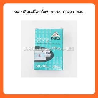 พลาสติกเคลือบบัตร ( ยี่ห้อเดลต้า )