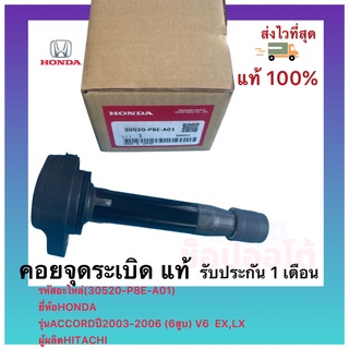 คอยล์จุดระเบิด แท้(30520-P8E-A01)ยี่ห้อHONDAรุ่นACCORDปี2003-2006 (6สูบ) V6  EX,LXผู้ผลิตHITACHI