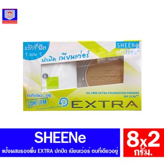 ชีนเน่ SHEENE Oil Free EXTRA แป้งพัพ ปกปิด เนียนเว่อร์ ขนาด 8 กรัม. (รีฟิล1แถม1)