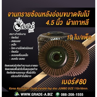 10ใบ เบอร์#80 จานทรายซ้อนหลังอ่อนขนาดจัมโบ้ 4.5นิ้ว ผ้าเกาหลี Korea Aluminium Oxide Flexible flap disc JUMBO SIZE 115...