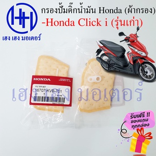 ไส้กรองปั้มติ๊ก Click i ไส้กรองน้ำมัน Honda Click i กรองปั้มติ๊ก ผ้ากรองน้ำมัน ร้าน เฮง เฮง มอเตอร์ ฟรีของแถมทุกกล่อง