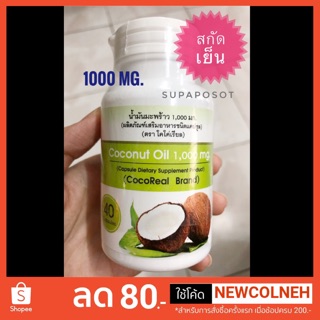 น้ำมันมะพร้าวสกัดเย็น 1000mg  (Coconut Oil) By Success  100% เข้มข้น soft gel