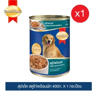 สมาร์ทฮาร์ท อาหารสุนัขกระป๋อง สตูพร้อมผัก 400g x1 กระป๋อง(ลูกค้าเลือก สตูเนื้อพร้อมผัก / สตูไก่พร้อมผัก)