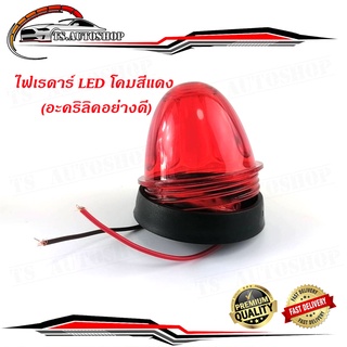 ไฟเรดาร์ LED โคม สี แดง (อคริลิคอย่างดี) 1 อัน ไฟ LED สว่างมาก