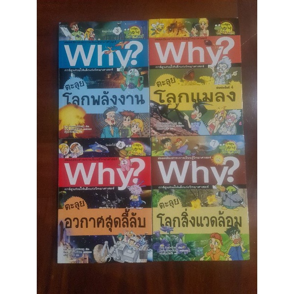 หนังสือการ์ตูนความรู้ ชุด Why?