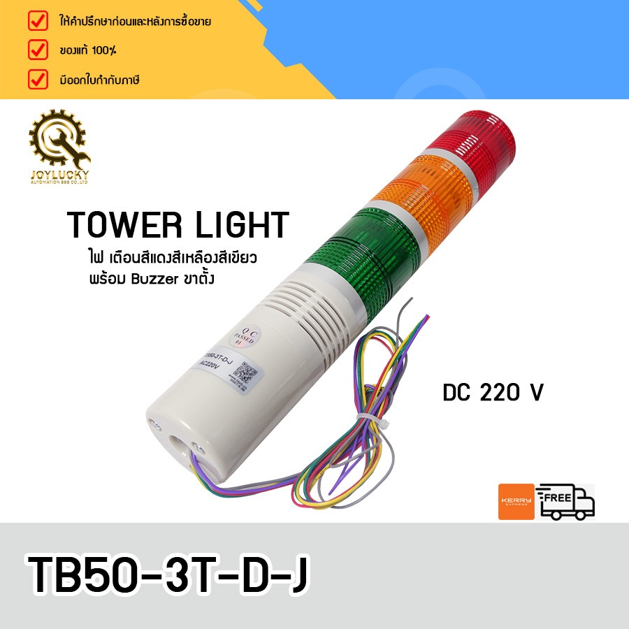 TOWER LIGHT TAYB TB50-3T-D-J ,220V 3สี LED มีอ็อด ไฟติดค้าง ขายึดแบบกลม (B)