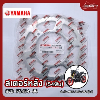 สเตอร์หลัง แท้ศูนย์ 100% MT15 2019-2020(54) รหัส: B7D-F5454-00