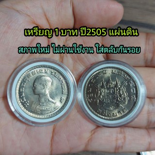 หนึ่งบาทร9 ปี2505 แผ่นดิน  สภาพใหม่ ราคาต่อ 1 เหรียญ