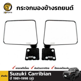 กระจกมองข้าง 1 คู่ (ซ้าย+ขวา) สำหรับ Suzuki Jeep Caribian 1987-1995