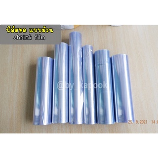 ฟิล์มหดแบบม้วน (shrink film) สำหรับห่อหุ้มสินค้า มีให้เลือกหลายขนาด