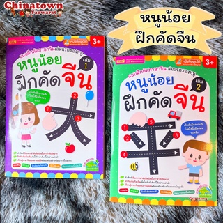 หนูน้อยฝึกคัดจีน เล่ม1/2 🧧สมุดคัดจีน พินอิน คัดจีน หัดเขียนจีน คำศัพท์จีน HSK เรียนจีน ภาษาจีนพื้นฐาน ฝึกพูดจีน