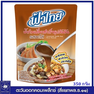 *ฟ้าไทย น้ำก๋วยเตี๋ยวสำเร็จรูปเข้มข้น รสพะโล้ 350 กรัม 3617