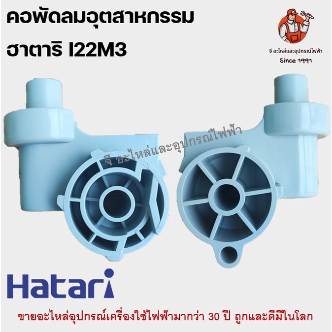 คอพัดลม อุตสหกรรมฮาตาริแท้ ฟรีเนค I22M3 ขนาด 22นิ้วสีเทา Hatari อะไหล่พัดลม