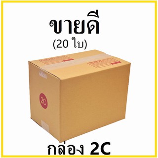 กล่องไปรษณีย์ กระดาษ KAฝาชน เบอร์ 2C พิมพ์จ่าหน้า (20 ใบ) กล่องพัสดุ กล่องกระดาษ