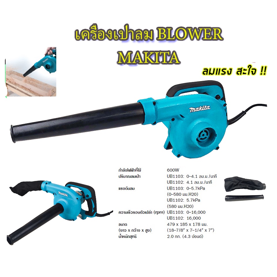 MAKITA เครื่องเป่าลม BLOWER รุ่น UB1103