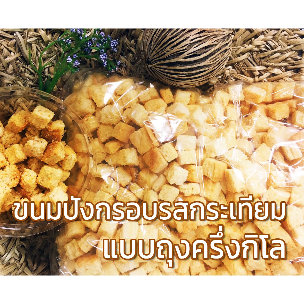 ขนมปังกรอบ กรูตองรสกระเทียม แบบถุง ครึงกิโลกรัม