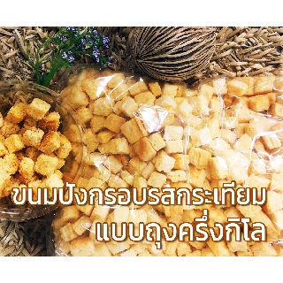 ขนมปังกรอบ กรูตองรสกระเทียม แบบถุง ครึงกิโลกรัม