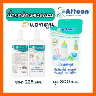 🍼น้ำยาล้างขวดนม Attoon แอทตูน น้ำยาล้างขวดนม แบบขวดและชนิดเติม