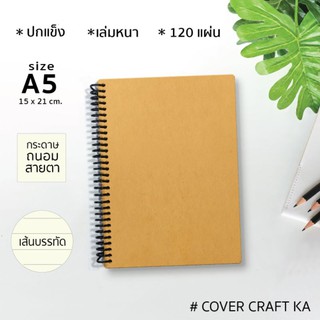 สมุดโน้ต ปกแข็ง A5 เล่มหนา 120 แผ่น สำหรับการจดบันทึก