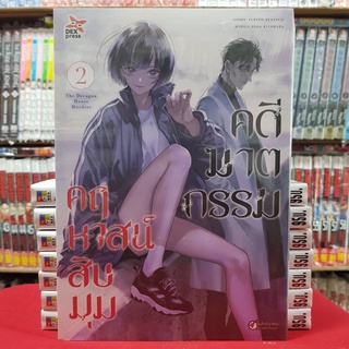 คดีฆาตกรรมคฤหาสน์สิบมุม เล่มที่ 2 หนังสือการ์ตูน มังงะ มือหนึ่ง คดีฆาตกรรม dex