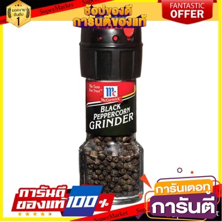 🔥ส่ง🔥 แม็คคอร์มิค พริกไทยดำ พร้อมฝาบด บรรจุ 28กรัม MCCORMICK BLACK PEPPERCORN GRINDER 🚚✅
