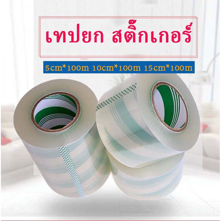 เทปยก สติ๊กเกอร์ สติ๊กเกอร์ทรานสเฟอร์ สติ๊กเกอร์ลอก Transfer Tape เทปลอก bopp tape มีทุกหน้า เทปยกสติกเกอร์
